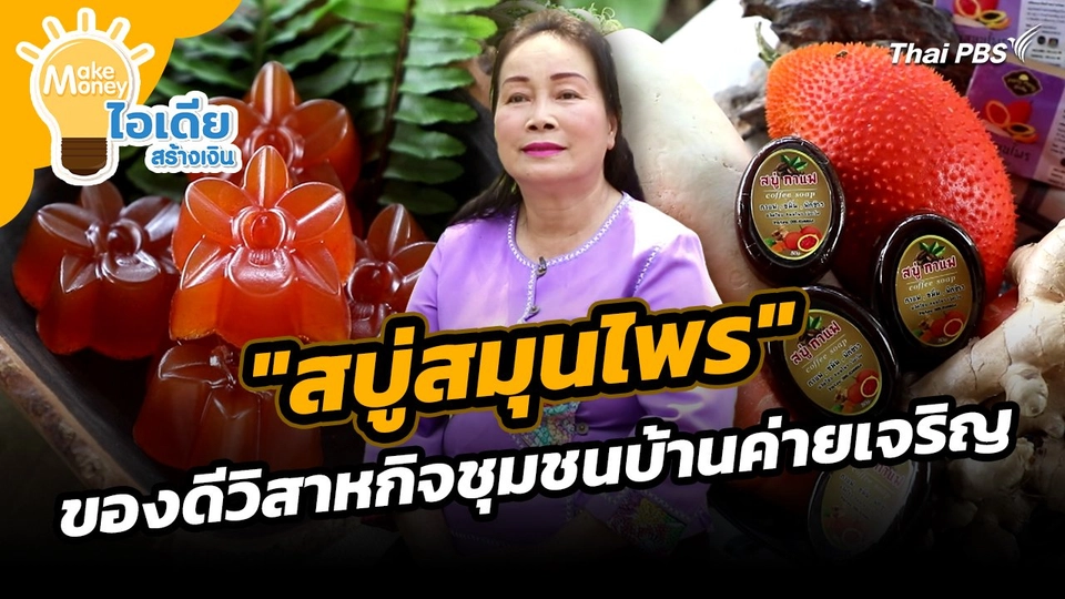 Make Money ไอเดียสร้างเงิน : "สบู่สมุนไพร" ของดีวิสาหกิจชุมชนบ้านค่ายเจริญ