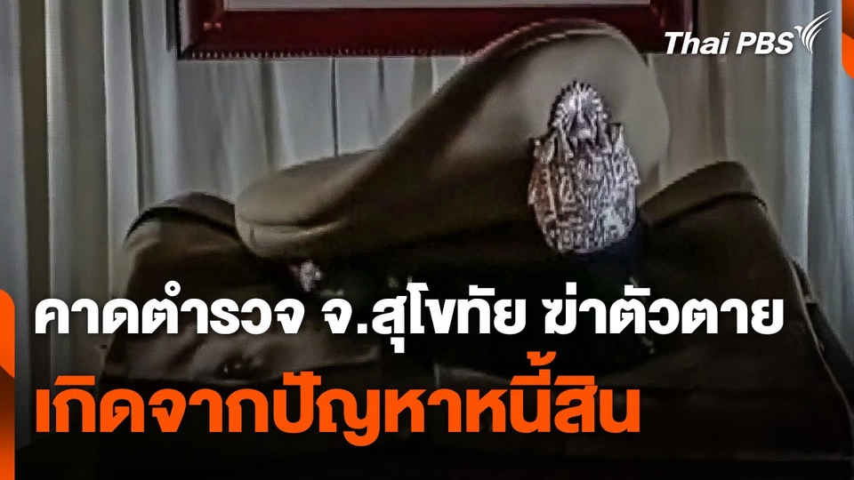 คาดตำรวจ จ.สุโขทัย ฆ่าตัวตายเกิดจากปัญหาหนี้สิน
