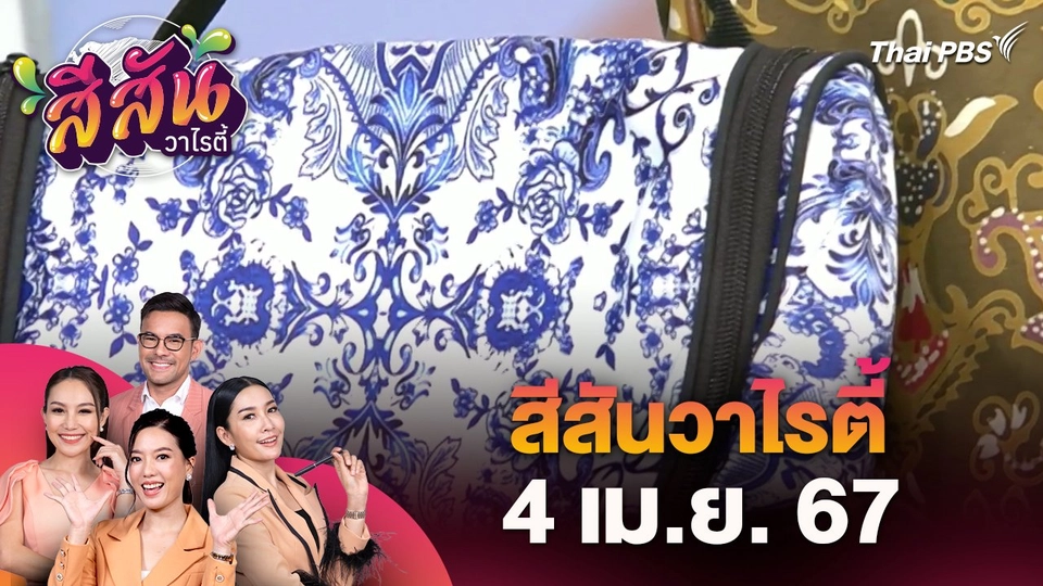 สีสันวาไรตี้ (4 เม.ย. 67)