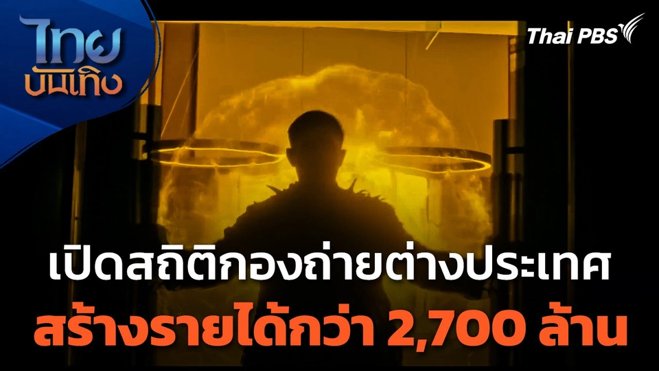 เปิดสถิติกองถ่ายต่างประเทศ ไตรมาสแรกสุดปัง ! สร้างรายได้กว่า 2,700 ล้านบาท