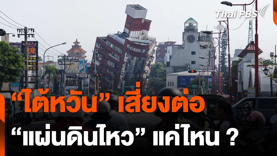 แผ่นดินไหวรุนแรงในไต้หวันเกิดถี่แค่ไหน ?