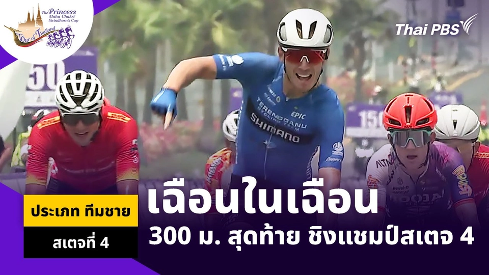 เฉือนในเฉือน 300 ม. สุดท้าย ชิงแชมป์สเตจ 4