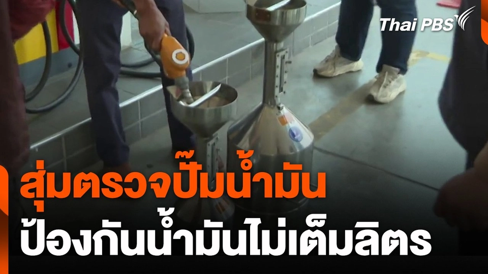 สุ่มตรวจปั๊มน้ำมัน ป้องกันน้ำมันไม่เต็มลิตร