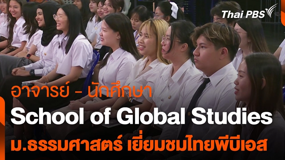 site visit : อาจารย์ - นักศึกษา  School of Global Studies   ม.ธรรมศาสตร์ เยี่ยมชมไทยพีบีเอส
