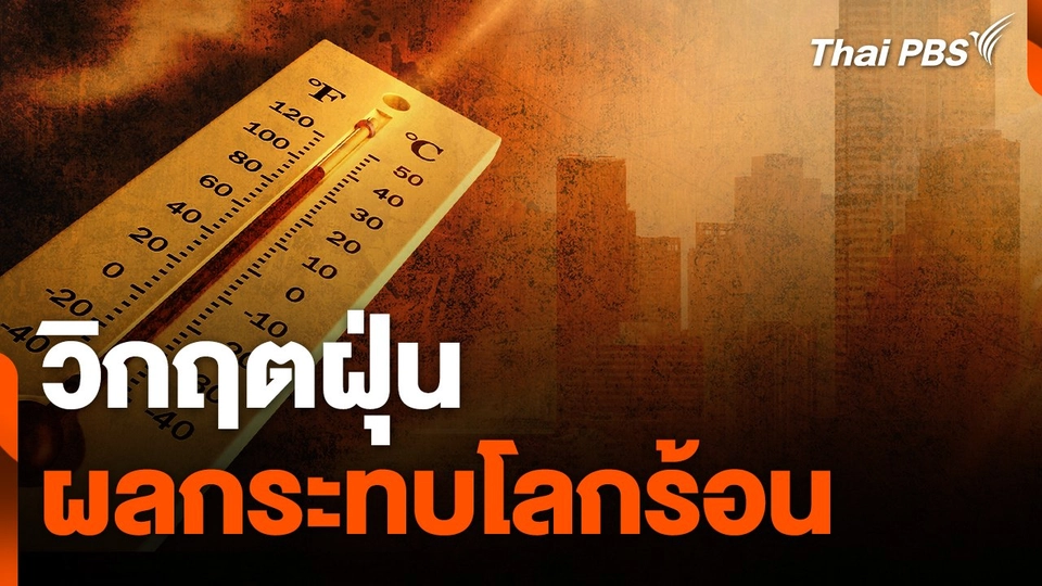 สถานีร้องเรียน : วิกฤตฝุ่น - ผลกระทบโลกร้อน