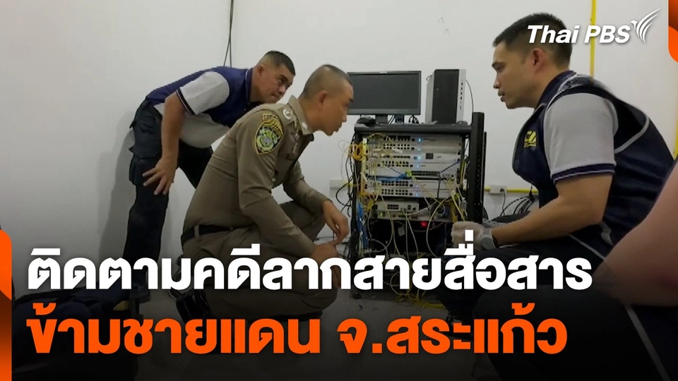 รอง ผบ.ตร. ติดตามคดีลากสายสื่อสารข้ามชายแดน จ.สระแก้ว