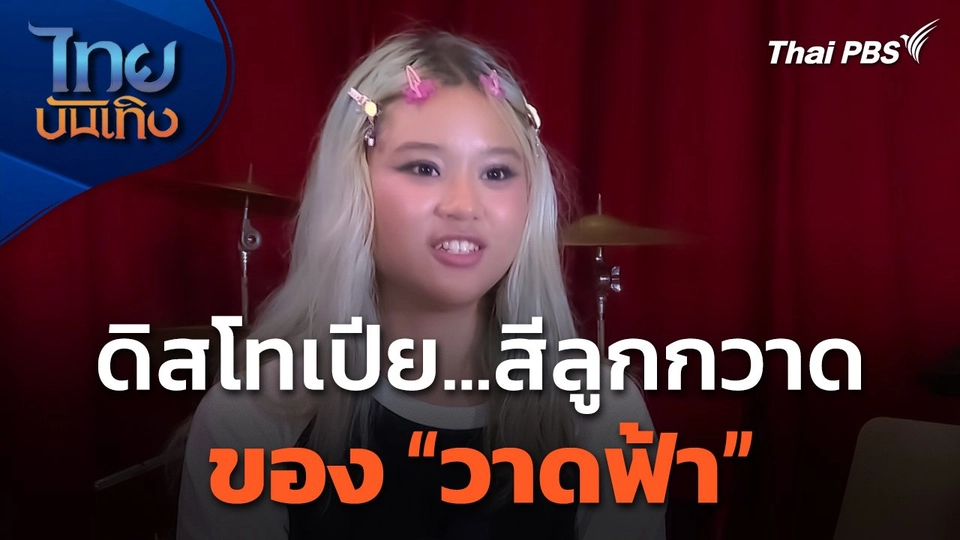 ดนตรีมีเรื่องเล่า : ดิสโทเปีย...สีลูกกวาดของ "วาดฟ้า"