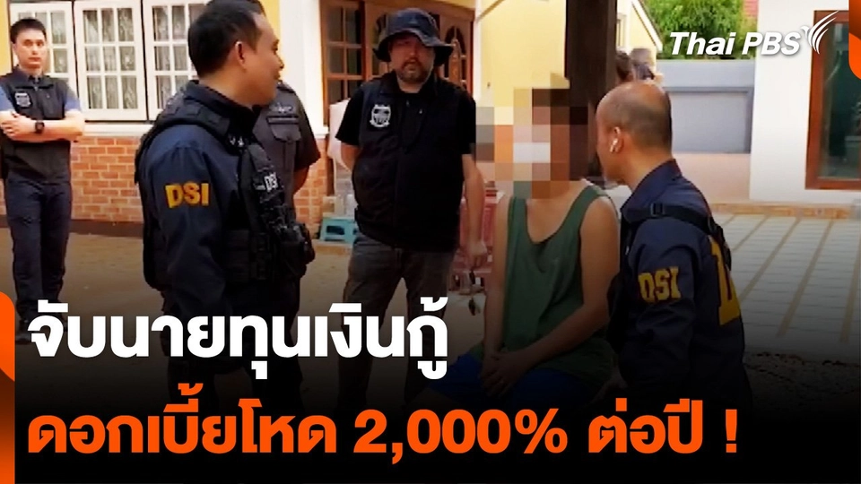 จับนายทุนเงินกู้ ดอกเบี้ยโหด 2,000% ต่อปี !