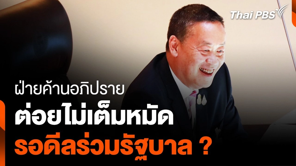 ฝ่ายค้านอภิปราย ต่อยไม่เต็มหมัด รอดีลร่วมรัฐบาล ?