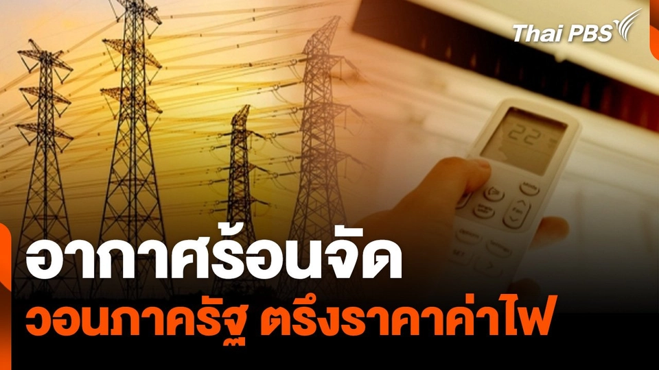 อากาศร้อนจัด วอนภาครัฐ ตรึงราคาค่าไฟ