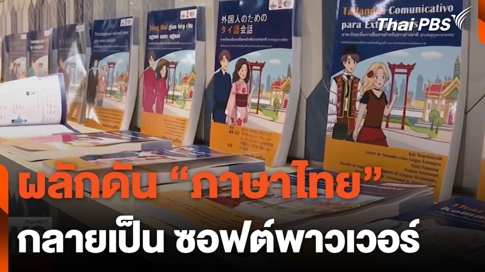 ผลักดัน “ภาษาไทย” กลายเป็น ซอฟต์พาวเวอร์