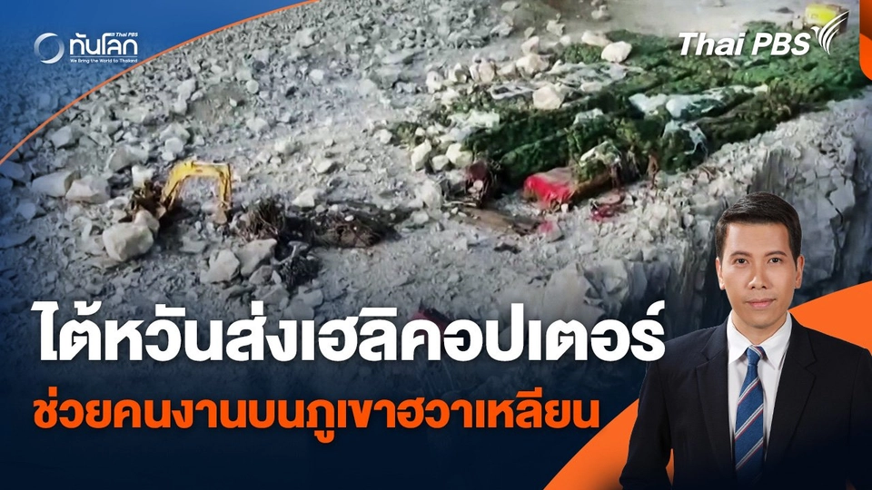 เปิดนาทีช่วยผู้บาดเจ็บจากแผ่นดินไหวไต้หวัน