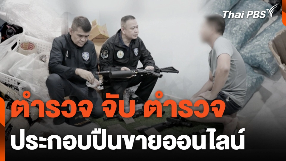 ตำรวจ จับ ตำรวจ ประกอบปืนขายออนไลน์