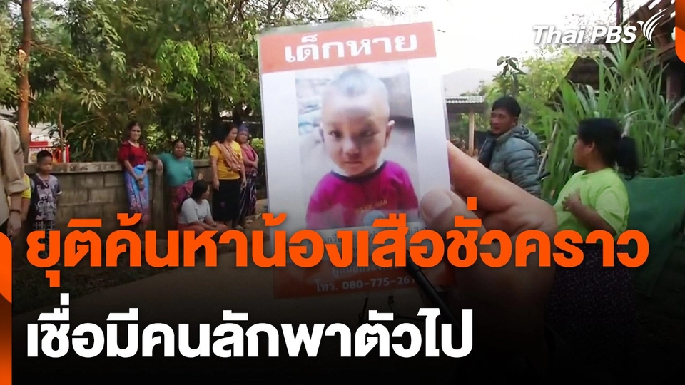 ยุติค้นหา "น้องเสือ" เด็ก 2 ขวบชั่วคราว เชื่อมีคนลักพาตัวไป