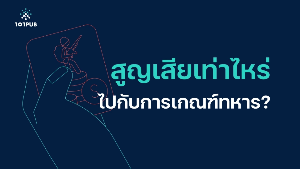 ทันโลก 101 : สูญเสียเท่าไหร่ ไปกับการเกณฑ์ทหาร ?