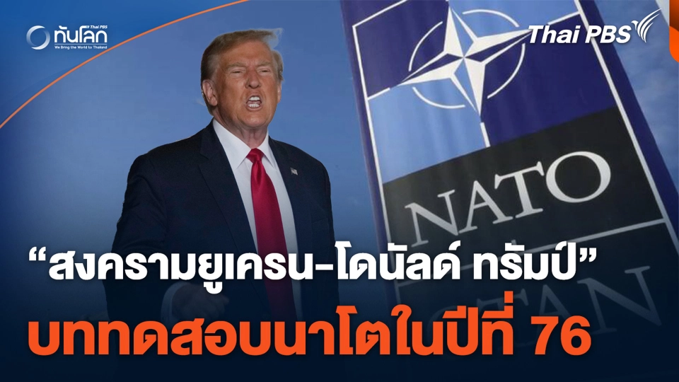 "สงครามยูเครน-โดนัลด์ ทรัมป์" บททดสอบนาโตในปีที่ 76