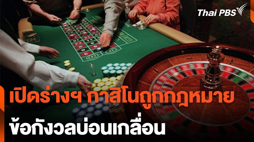 เปิดร่างฯ กาสิโนถูกกฎหมาย  ข้อกังวลบ่อนเกลื่อน