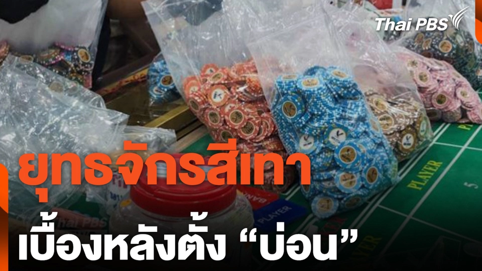 ยุทธจักรสีเทา เบื้องหลังตั้ง “บ่อน”