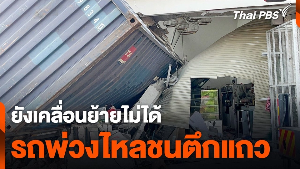 ยังเคลื่อนย้ายไม่ได้ รถพ่วงไหลชนตึกแถว