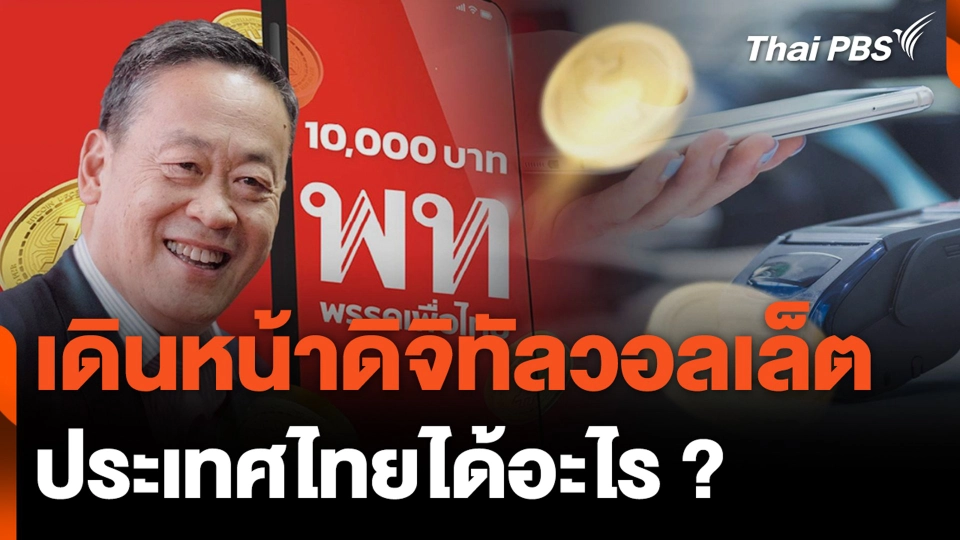 เดินหน้าดิจิทัลวอลเล็ต  ประเทศไทยได้อะไร ?