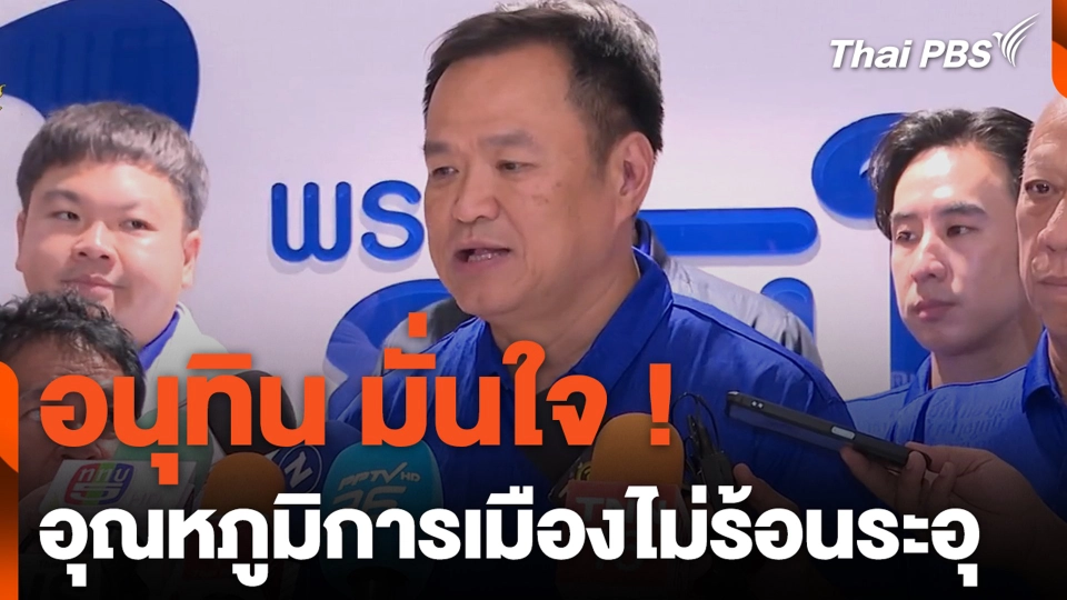 อนุทิน มั่นใจ ! อุณหภูมิการเมืองไม่ร้อนระอุ