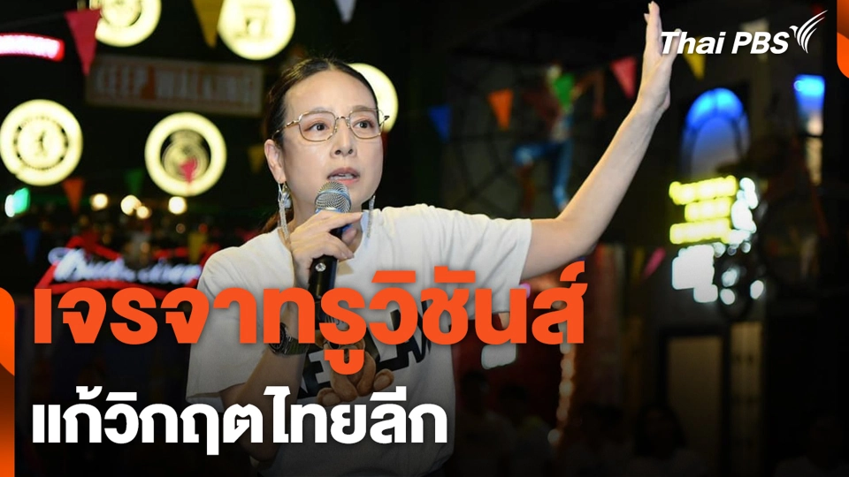 เจรจาทรูวิชันส์ แก้วิกฤตไทยลีก