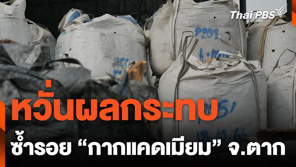 หวั่นผลกระทบซ้ำรอย "กากแคดเมียม" จ.ตาก