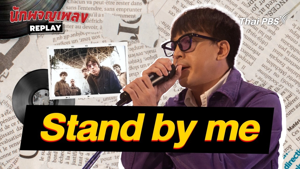 Stand by me - Covered by แจ๊ป The Richman Toy