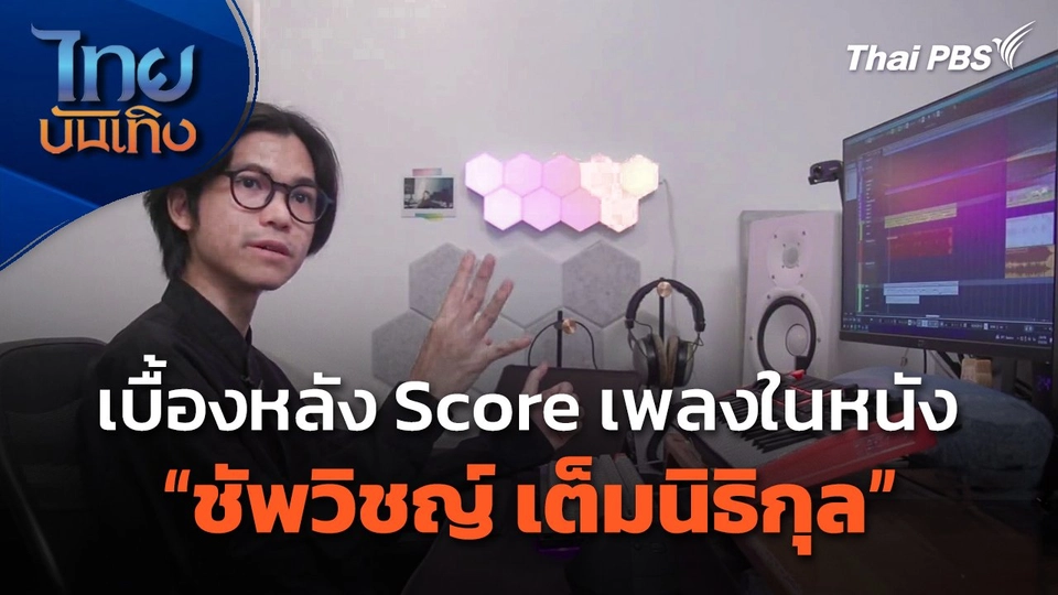 มองมุมหนัง : เบื้องหลัง Score เพลงในหนัง "ชัพวิชญ์ เต็มนิธิกุล"