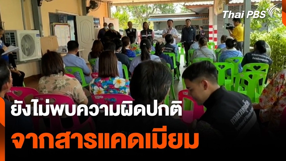 ตรวจสุขภาพ พนง. 11 คน ยังไม่พบความผิดปกติ