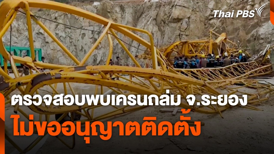 ตรวจสอบพบเครนถล่ม จ.ระยอง ไม่ขออนุญาตติดตั้ง