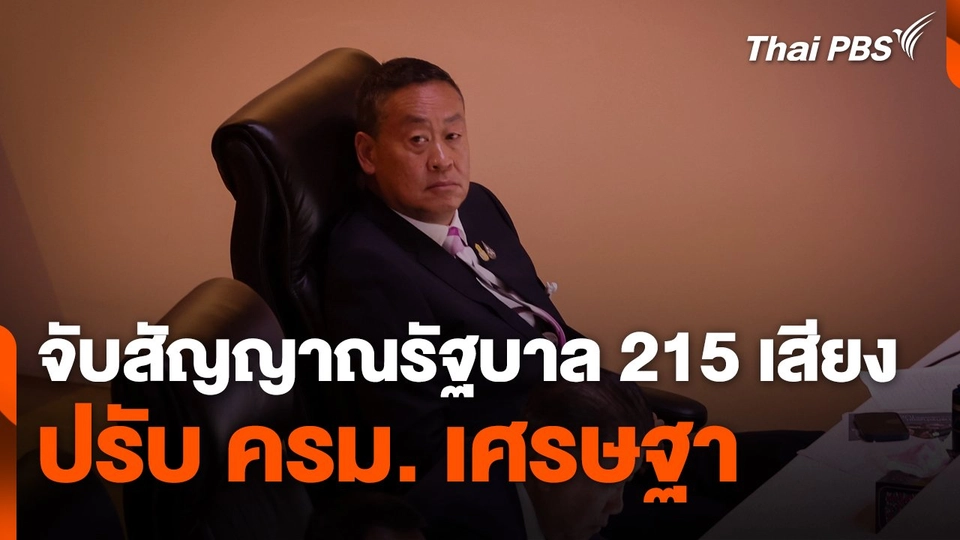 จับสัญญาณรัฐบาล 215 เสียง ปรับ ครม. เศรษฐา