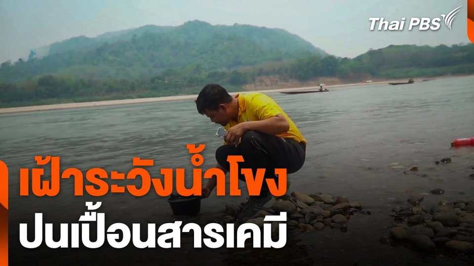 เฝ้าระวังน้ำโขงปนเปื้อนสารเคมี
