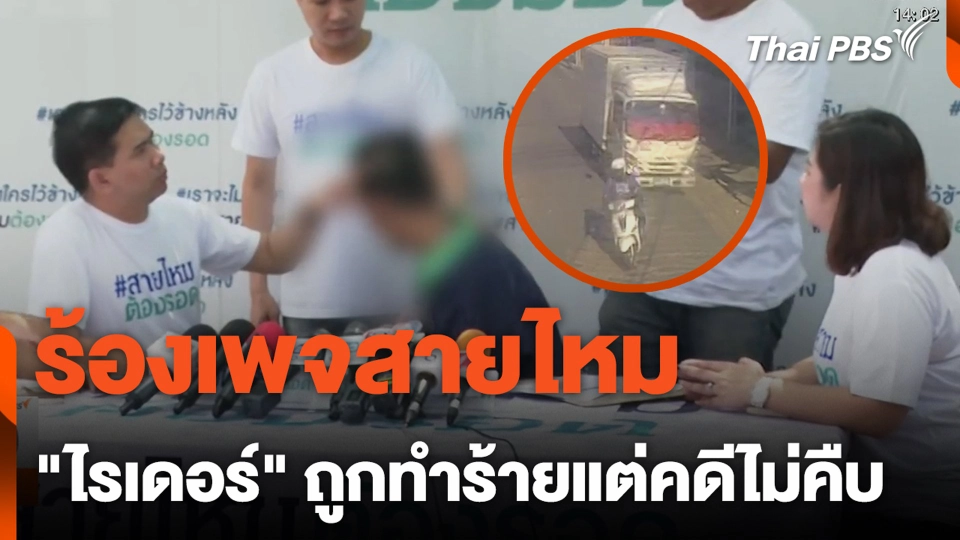 ร้องเพจสายไหม "ไรเดอร์" ถูกทำร้ายแต่คดีไม่คืบ