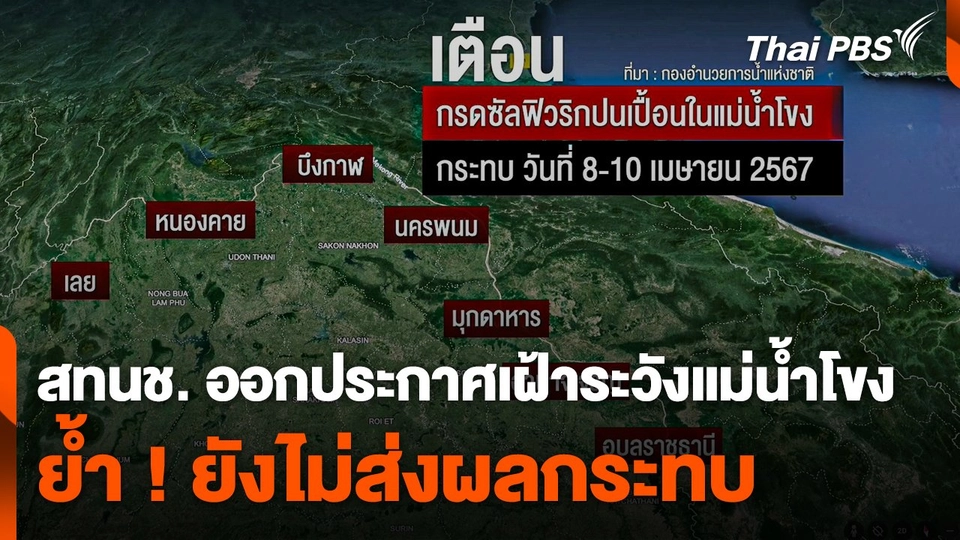 สทนช. ออกประกาศเฝ้าระวังแม่น้ำโขง ย้ำ ! ยังไม่ส่งผลกระทบ