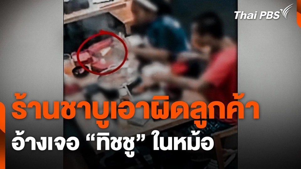ร้านชาบูเอาผิดลูกค้า อ้างเจอ "ทิชชู" ในหม้อ