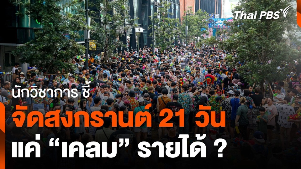 นักวิชาการ ชี้ "สงกรานต์ 21 วัน" แค่เคลมรายได้ ?