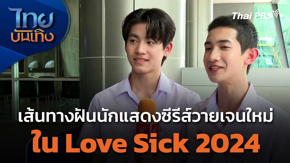 เส้นทางฝันนักแสดงซีรีส์วายเจนใหม่ใน Love Sick 2024