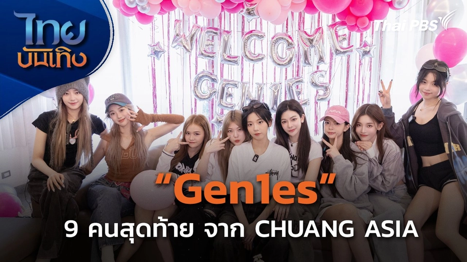GEN1ES 9 คนสุดท้ายจากสเตจเดบิวต์ของ CHUANG ASIA