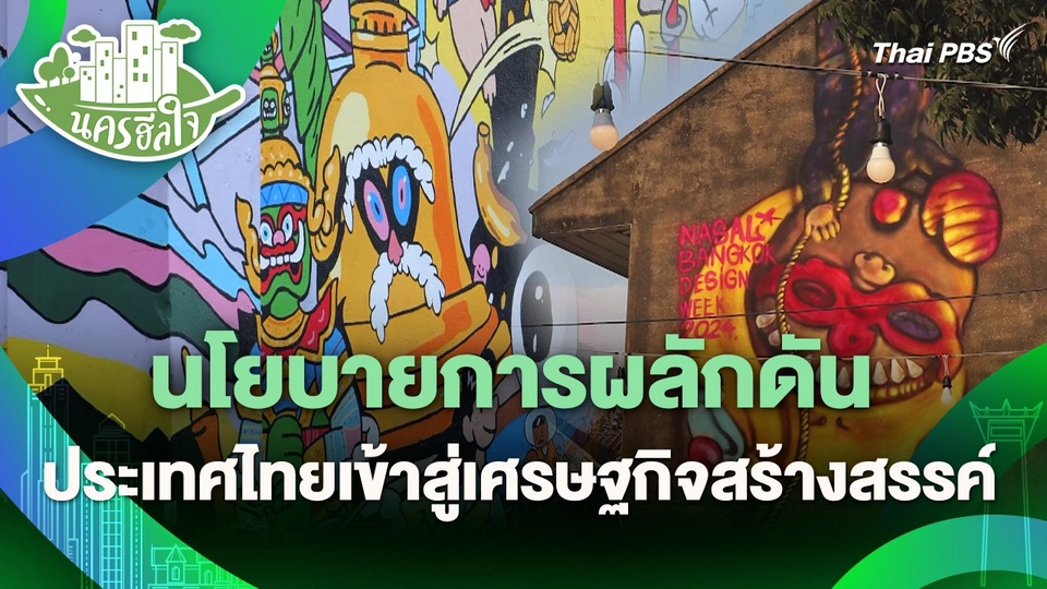 นครฮีลใจ : นโยบายการผลักดัน ประเทศไทยเข้าสู่เศรษฐกิจสร้างสรรค์