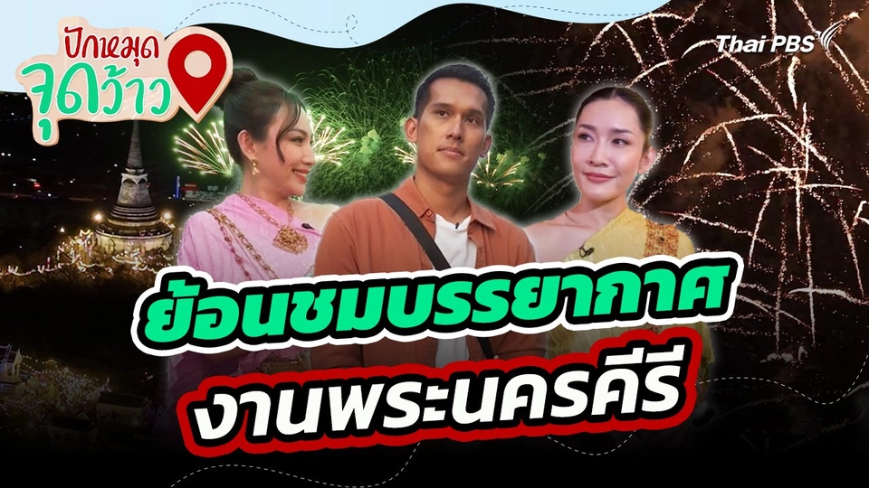 ปักหมุดจุดว้าว : ย้อนชมบรรยากาศงานพระนครคีรี