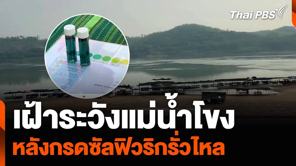 เฝ้าระวังแม่น้ำโขง หลังกรดซัลฟิวริกรั่วไหล