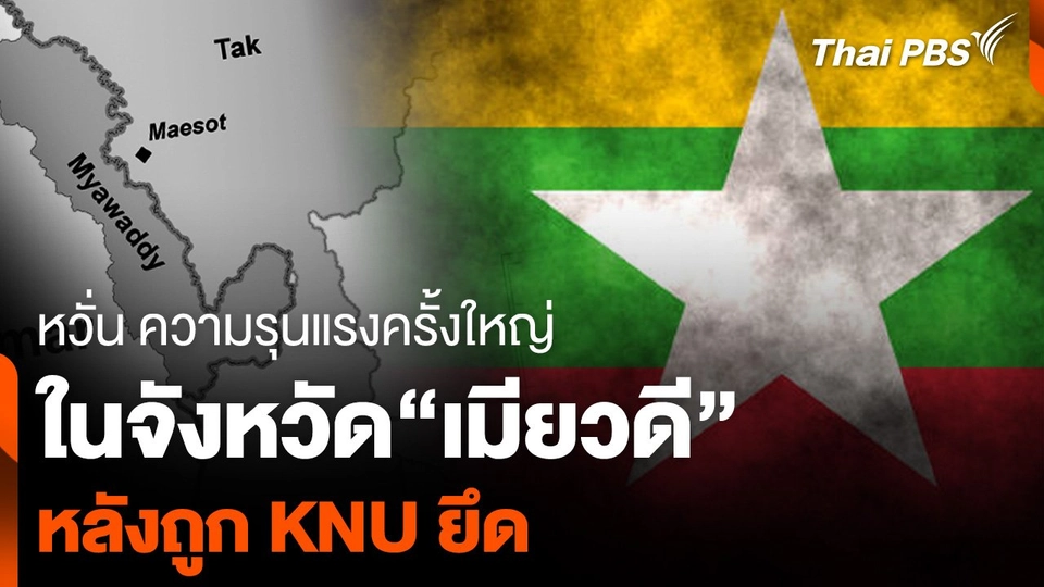 หลายฝ่ายหวั่น ความรุนแรงครั้งใหญ่ใน "เมียวดี" หลังถูกกะเหรี่ยง KNU ยึด