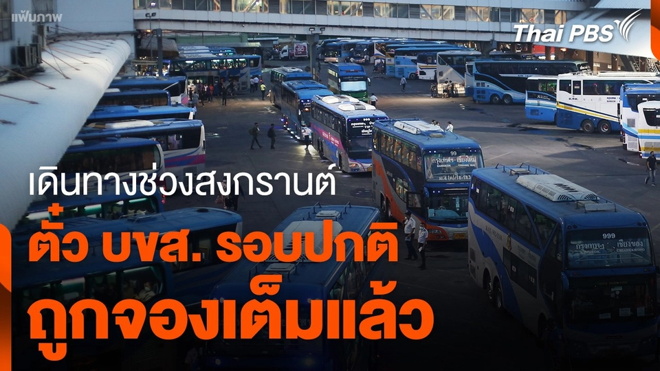 เดินทางช่วงสงกรานต์ ตั๋วโดยสาร บขส. รอบปกติ ถูกจองเต็มแล้ว