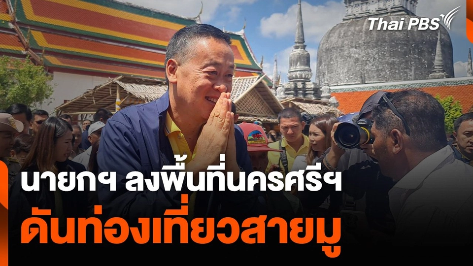 นายกฯ ลงพื้นที่นครศรีฯ ดันท่องเที่ยวสายมู