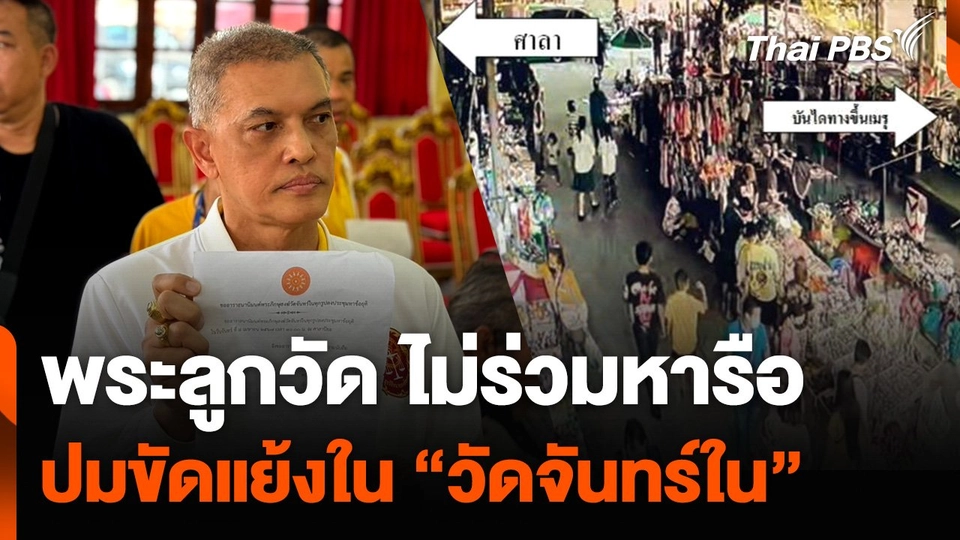 พระลูกวัด ไม่ร่วมหารือ ปมขัดแย้งใน “วัดจันทร์ใน”