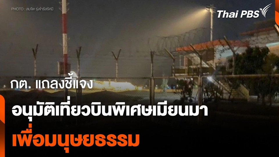 กต. ระบุการอนุมัติเที่ยวบินพิเศษเมียนมาเพื่อมนุษยธรรม