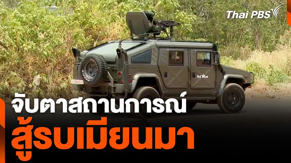 ผู้ประกอบการแม่สอด จับตาสถานการณ์สู้รบเมียนมา.mp4