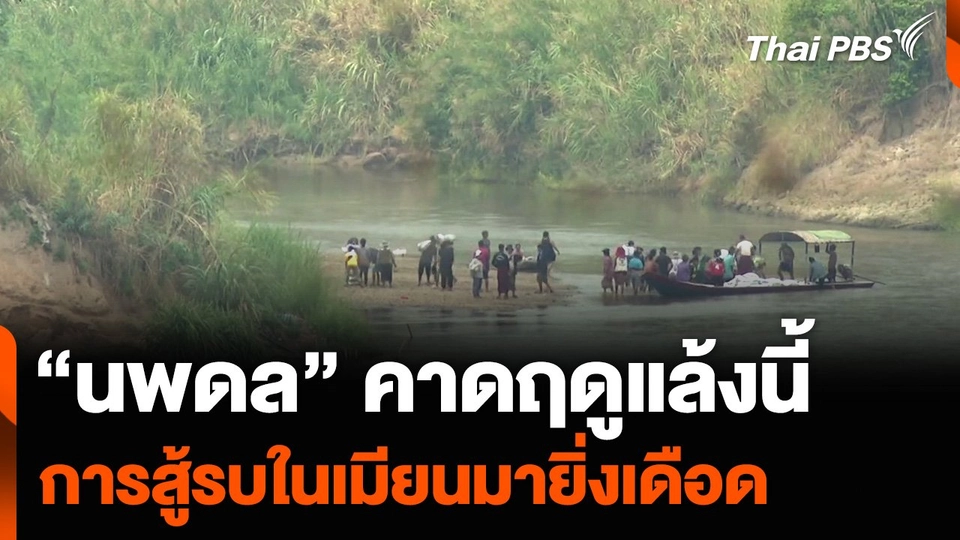 “นพดล” คาดช่วงฤดูแล้ง การสู้รบในเมียนมายิ่งเดือด ไทยเตรียมรับคนอพยพ