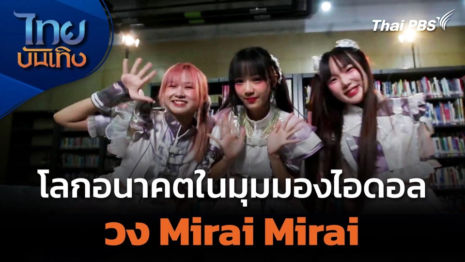 โลกอนาคตในมุมมองไอดอลวง Mirai Mirai